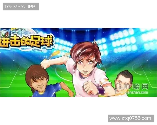 足球与动漫激情碰撞用球星故事点燃热血青春梦想